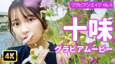 【十味】－カップ12　グラビアンエイジ！1月13日発売！メイキング動画！ポージング姿を披露！