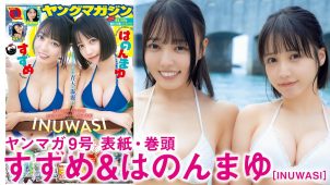 【すずめ はのんまゆ】　ヤングマガジン！1月26日発売！グラビアメイキング動画！INUWASIメンバーが水着姿を披露！