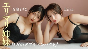 【エリマリ姉妹】－カップ13　FRIDAY（フライデー）！12月5日発売！グラビアメイキング動画！セクシーな姿で魅了！
