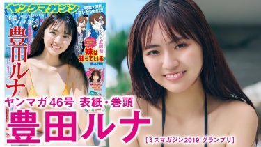 【豊田ルナ】－カップ16　ヤングマガジン！10月14日発売！グラビアメイキング動画！in沖縄！水着姿を披露！