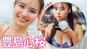 【豊島心桜】－カップ16　週刊プレイボーイ！12月22日発売！付録DVDダイジェストグラビア動画！inマレーシア！紐パンビキニ水着姿を披露！