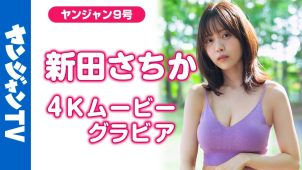 【新田さちか】－カップ4　ヤングジャンプ！1月29日発売！グラビアメイキング動画！in北海道！ポージングを披露！