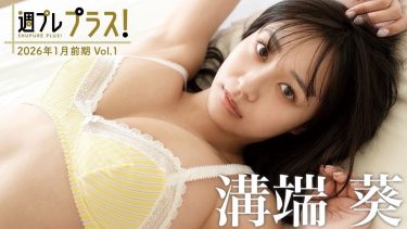 【溝端葵】－カップ5　週プレ プラス！＋Special！2026年1月前期！グラビア動画！水着姿やシャワー姿を披露！