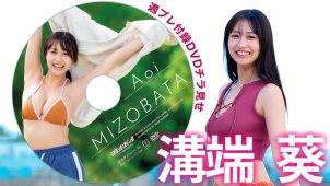 【溝端葵】－カップ6　週刊プレイボーイ！1月5日発売！付録DVDダイジェストグラビア動画！水着姿を披露！