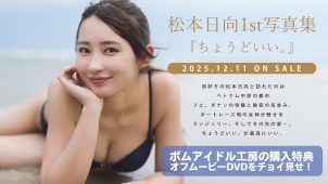 【松本日向】－カップ7　1st写真集「ちょうどいい。」！12月11日発売！特典オフムービーダイジェスト！水着姿を披露！