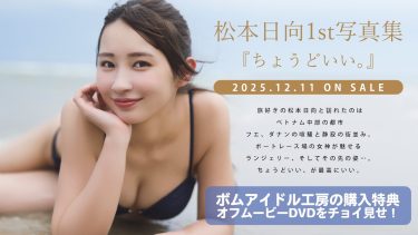 【松本日向】－カップ7　1st写真集「ちょうどいい。」！12月11日発売！特典オフムービーダイジェスト！水着姿を披露！