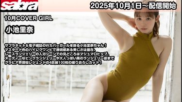 【小池里奈】Bカップ15　sabra（サブラ）！2025年10月カバーガール！グラビアメイキング動画！ランジェリー姿を披露！