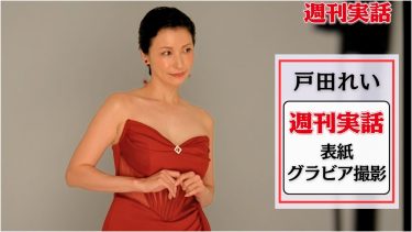 【戸田れい】Dカップ11　週刊実話！12月4日発売！表紙グラビア動画！ドレス姿を披露！