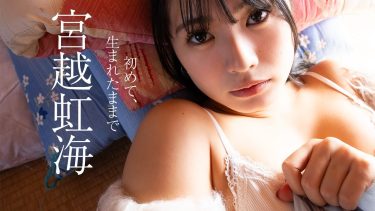 【宮越虹海】Eカップ2　週刊プレイボーイ！12月8日発売！グラビア動画！セクシーな姿を披露！