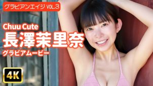 【長澤茉里奈】Fカップ32　グラビアンエイジ！10月14日発売！グラビアメイキング動画！ビキニ水着姿を披露！
