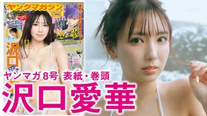 【沢口愛華】Fカップ87　ヤングマガジン！1月19日発売！初めての冬グラビア動画！in北海道！さまざまな水着姿を披露！