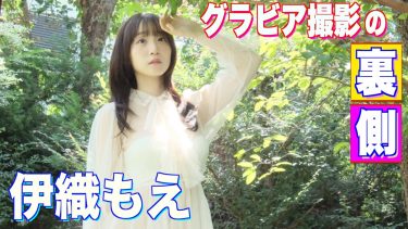 【伊織もえ】Hカップ24　スピリッツ！12月8日発売！グラビアメイキング動画！水着姿を披露！