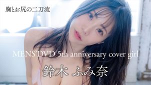 【鈴木ふみ奈】Iカップ42　MEN’S DVD！11月29日発売！撮り下ろしメイキング動画！水着姿を披露！