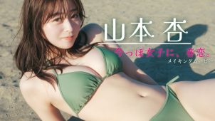 【山本杏】－カップ10　週刊プレイボーイ！2月2日発売！グラビア動画！水着姿を披露！