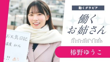 【椿野ゆうこ】－カップ13　ヤンマガ！働くお姉さん！現役気象予報士！お天気お姉さん妄想グラビア動画！