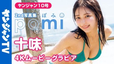 【十味】－カップ13　ヤングジャンプ！2月5日発売！グラビアメイキング動画！水着姿を披露！