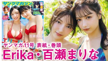 【エリマリ姉妹】－カップ14　ヤングマガジン！2月9日発売！グラビアメイキング動画！inグアム！水着姿を披露！