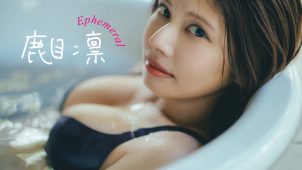 【鹿目凛】－カップ4　週刊プレイボーイ！2月16日発売！グラビアメイキング動画！水着姿を披露！