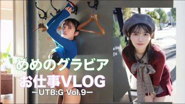 【石浜芽衣】－カップ4　UTB:G！1月29日発売！お仕事Vlog！グラビア動画！食事姿や水着姿を披露！