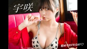 【宇咲】Dカップ3　FRIDAY（フライデー）！2月19日発売！グラビアメイキング動画！USA！水着姿を披露！