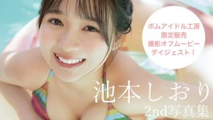 【池本しおり】Fカップ7　2nd写真集！3月26日発売！特典オフムービーダイジェスト！水着姿や入浴姿を披露！