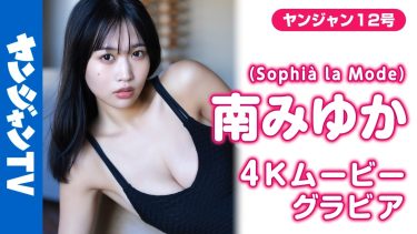 【南みゆか】Gカップ17　ヤングジャンプ！2月19日発売！グラビアメイキング動画！水着姿を披露！