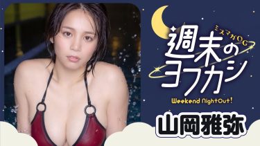 【山岡雅弥】Iカップ14　ヤンマガ！ミスマガOGが夜のジムでフィットネス！グラビア動画！水着姿を披露！