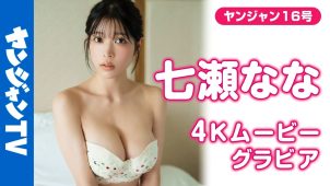 【七瀬なな】－カップ10　ヤングジャンプ！3月19日発売！グラビア動画！inグアム！水着姿を披露！