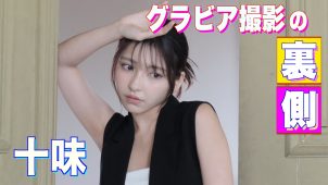 【十味】－カップ14　スピリッツ！3月16日発売！グラビアメイキング動画！ポージングを披露！