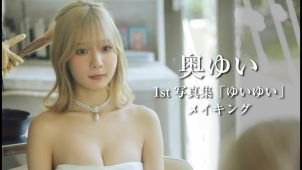 【奥ゆい】－カップ　1st写真集「ゆいゆい」！グラビアメイキング動画！ウェディングドレス姿や水着姿等を披露！