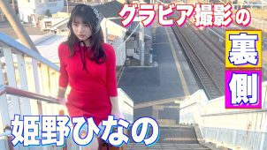 【姫野ひなの】－カップ2　スピリッツ！3月30日発売！グラビア動画！ポージング姿を披露！