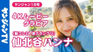 【仙北谷ハンナ】－カップ4　ヤングジャンプ！3月12日発売！グラビアメイキング動画！水着姿を披露！