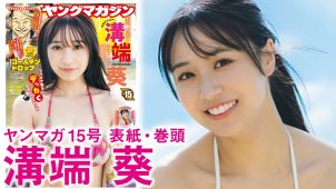 【溝端葵】－カップ7　ヤングマガジン！3月9日発売！グラビア動画！紐パンビキニ水着姿を披露！