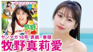 【牧野真莉愛】－カップ8　ヤングマガジン！3月16日発売！グラビア動画！in沖縄！さまざまな衣装姿を披露！