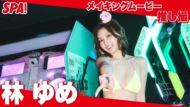 【林ゆめ】Fカップ44　SPA!（スパ）！推し撮！グラビア動画！ギャル×水着姿を披露！
