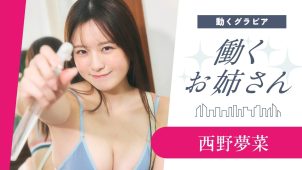【西野夢菜】Fカップ7　ヤンマガ！働くお姉さん！お仕事グラビア動画！美容師姿やポーカーディーラー姿を披露！