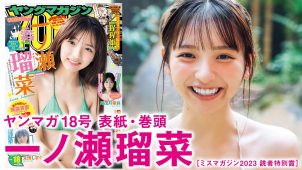 【一ノ瀬瑠菜】－カップ17　ヤングマガジン！3月30日発売！グラビア動画！水着姿を披露！