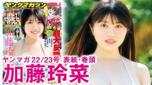 【加藤玲菜】－カップ2　ヤングマガジン！4月27日発売！グラビアメイキング動画！シアー衣装姿や水着姿を披露！