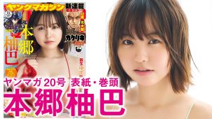 【本郷柚巴】－カップ31　ヤングマガジン！4月13日発売！グラビア動画！水着姿や入浴姿を披露！