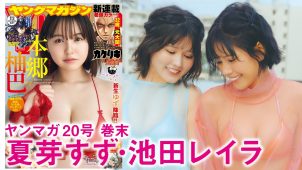 【池田レイラ 夏芽すず】3　ヤングマガジン！4月13日発売！グラビア動画！水着姿を披露！