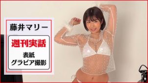 【藤井マリー】Fカップ6　週刊実話！4月1日発売！表紙撮影グラビア動画！紐パンビキニ水着姿を披露！