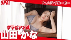 【山田かな】Gカップ13　SPA!（スパ）！3月3日発売！グラビアメイキング動画！ランジェリー姿や入浴姿を披露！