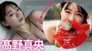 【髙野真央】Gカップ4　週刊プレイボーイ！4月6日発売！付録DVDダイジェストグラビア動画！in石垣島！水着姿を披露！