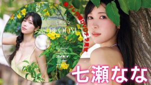【七瀬なな】－カップ11　週刊プレイボーイ！5月25日発売！付録DVDグラビア動画ダイジェスト！inタイ！水着姿を披露！