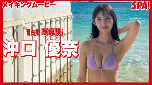 【沖口優奈】-カップ3 1st写真集「ずっと。」!グラビアメイキング動画!水着姿を披露! 【沖口優奈】-カップ3 1st写真集「ずっと。」!グラビアメイキング動画!水着姿を披露!