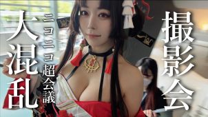 【東雲うみ】Gカップ82　ニコニコ超会議2026！撮影会動画！NTE: Neverness to Everness、潯（ほとり）コスプレ姿を披露！