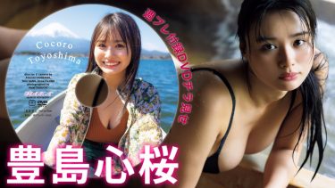 【豊島心桜】－カップ17　週刊プレイボーイ！6月1日発売！付録DVDダイジェストグラビア動画！桜・富士山・乗馬！水着姿を披露！