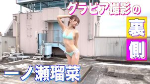 【一ノ瀬瑠菜】－カップ18　スピリッツ！6月1日発売！グラビア動画！水着姿を披露！