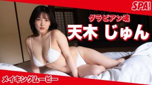 【天木じゅん】Iカップ37　週刊SPA!（スパ）！5月26日発売！グラビア動画！水着姿や入浴姿を披露！